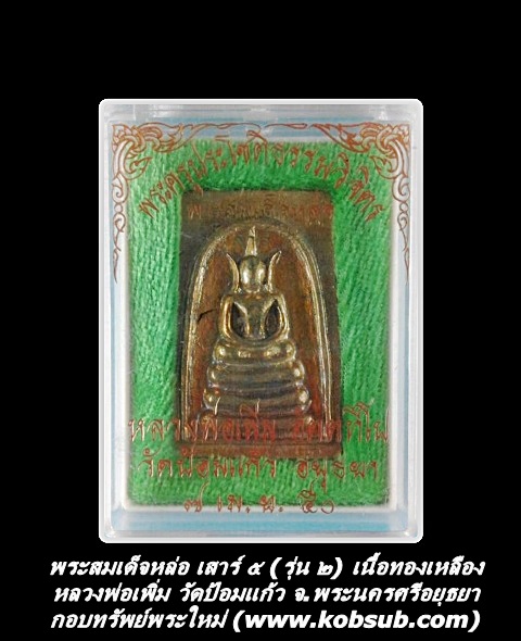พระสมเด็จหล่อ เสาร์ ๕ (รุน ๒) เนื้อทองเหลือง หลวงพ่อเพิ่ม วัดป้อมแก้ว