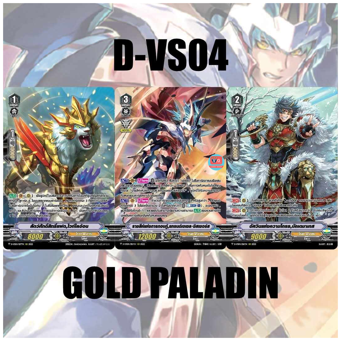 D-VS04 โกลด์พาลาดิน เซต 3 แบบ