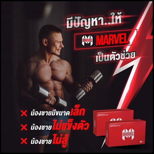 Marvel อาหารเสริมผู้ชาย (โปร 1 แถม 1)