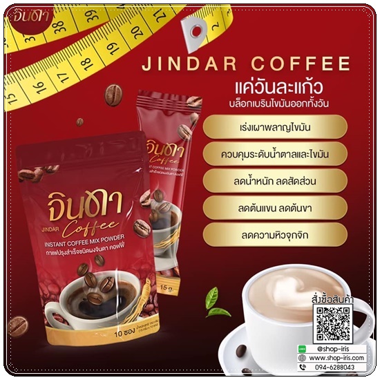 น้ำชง จินดา Jindar (1แถม1)