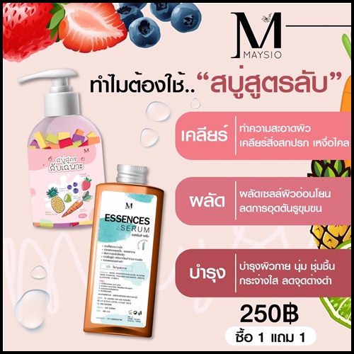 สบู่สูตรลับเฉพาะ Maysio แถมฟรี Essences Serum (แพ็คเกจใหม่)