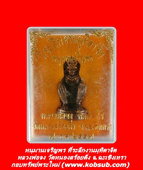 หนุมานเจริญพร ที่ระลึกงานมุทิตาจิต หลวงพ่อจง วัดหนองสร้อยติ่ง จ.ฉะเชิงเทรา