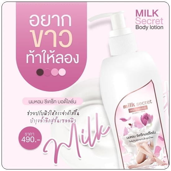 โลชั่นนมหอม ซีเคร็ทบอดี้โลชั่น Napas Milk Secret Body Lotion (ของแท้ ส่งฟรี)