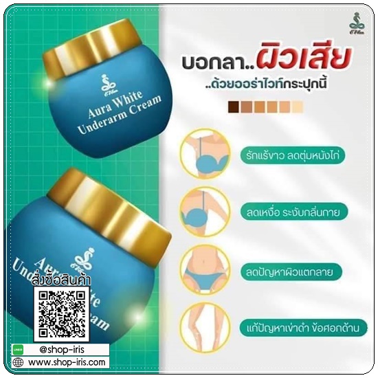 E wan ครีมบำรุงรักแร้ขาว Aura White Underarm Cream