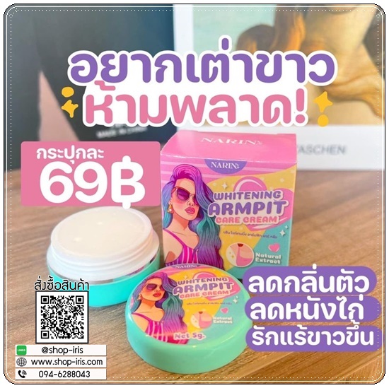 ครีมเต่าขาวนริน NARIS Whiteningd Armpit Care Cream