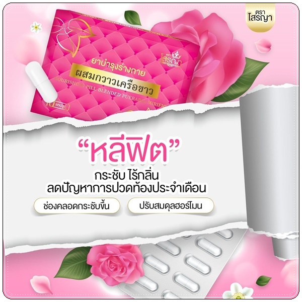 ยานมโต โสรญา ผสมกวาวเครือขาว