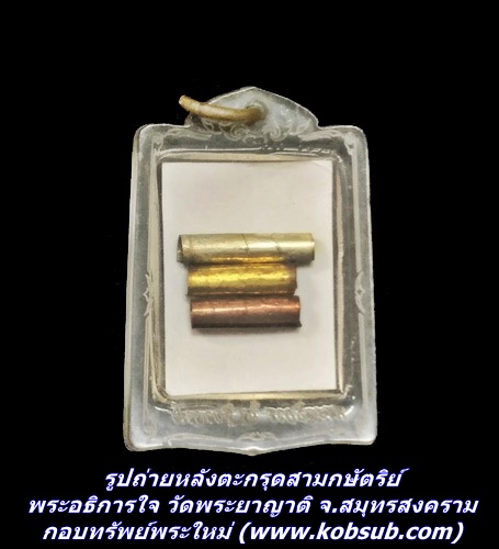 รูปถ่ายหลังตะกรุดสามกษัตริย์ พระอธิการใจ วัดพระยาญาติ จ.สมุทรสงคราม