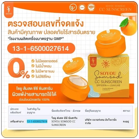 กันแดดส้มสด SOYOU Somsod CC Sunscreen กันแดดโซยู (1แถม1)