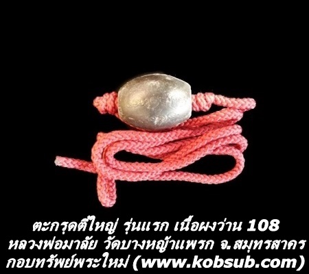 ตะกรุดตี๋ใหญ่ รุ่นแรก เนื้อผงว่าน 108 หลวงพ่อมาลัย