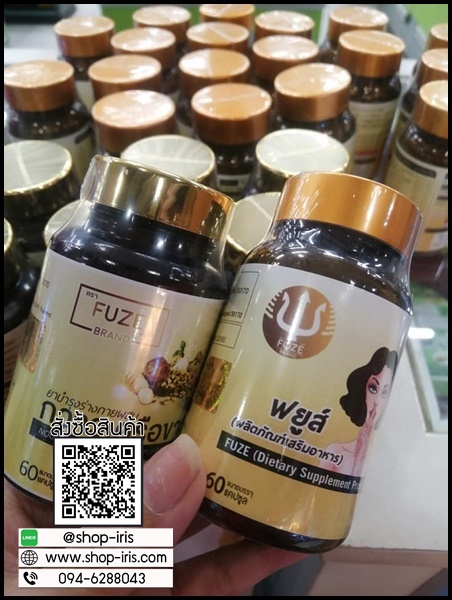 ฟยูส์ กวาวเครือขาว Fuze อาหารเสริมสำหรับผู้หญิง