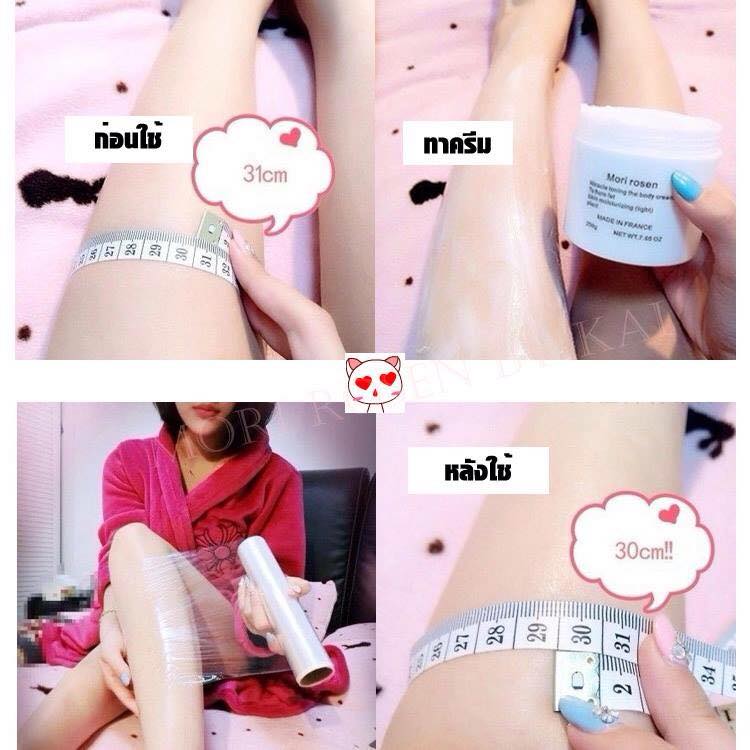 ครีมกระชับสัดส่วน Mori rosen
