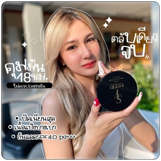 แป้ง SOYUI (แป้งโซ เมอร์ริสเซ่ SO MERRISSAY แพคเกตใหม่)