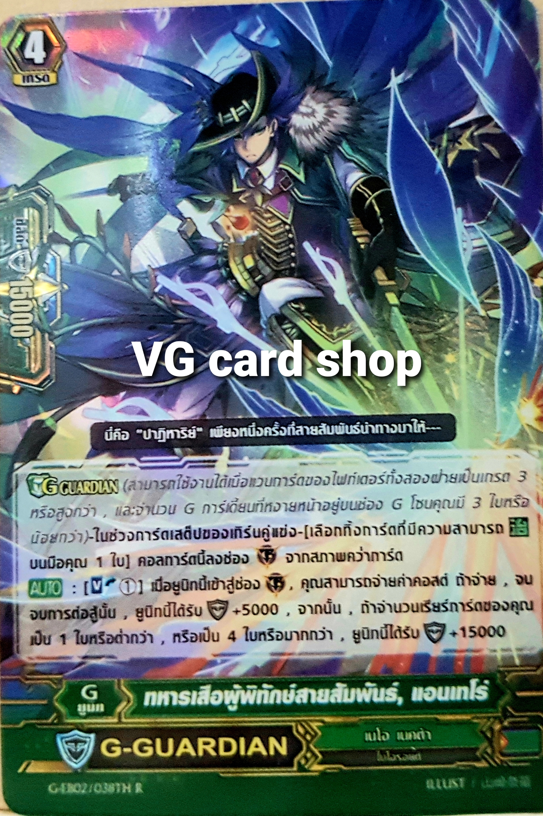 ทหารเสือผู้พิทักษ์สายสัมพันธ์ แอนเทโร่ ฟอย