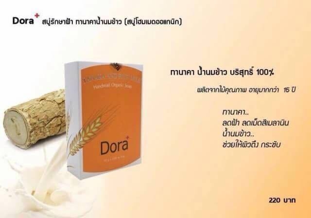 สบู่ ลดฝ้า Dora+ Tanaka and Rice Milk Soap สบู่ทานาคา น้ำนมข้าว
