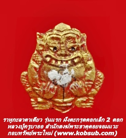 ราหูกะลาตาเดียว รุ่นแรก หลวงปู่ครูบาออ สำนักสงฆ์พระธาตุดอยจอมแวะ