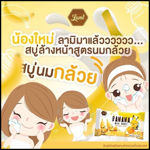 สบู่นมกล้วย ลามิ Banana Milk Honey Natural Soap
