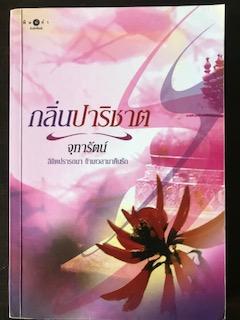 กลิ่นปาริชาต/จุฑารัตน์