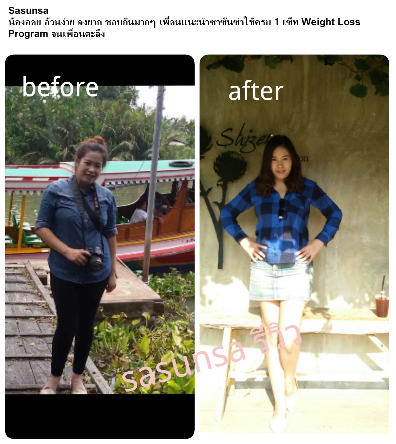 SASUNSA ซาซันซ่า ลดน้ำหนัก เซ็ตเดียวเอาอยู่