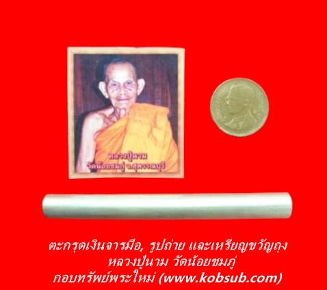 ตะกรุดเงินจารมือ หลวงปู่นาม วัดน้อยชมภู่