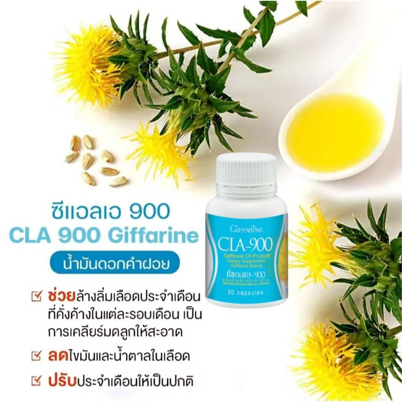 ผลิตภัณฑ์จากน้ำมันดอกคำฝอย ตรา กิฟฟารีน CLA900