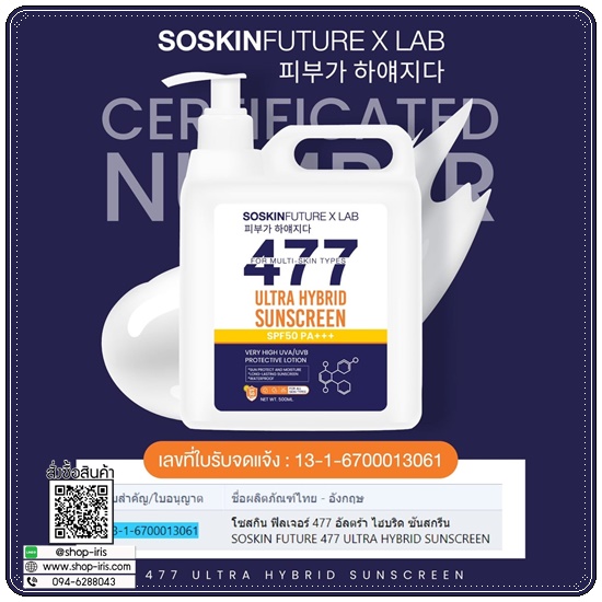กันแดด 477 Ultra Hybrid Sunscreen SOSKIN