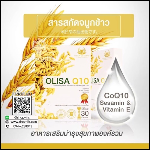 Olisa Q10 โอลิซ่า คิวเท็น สารสกัดจมูกข้าว ดูแลหัวใจและหลอดเลือด