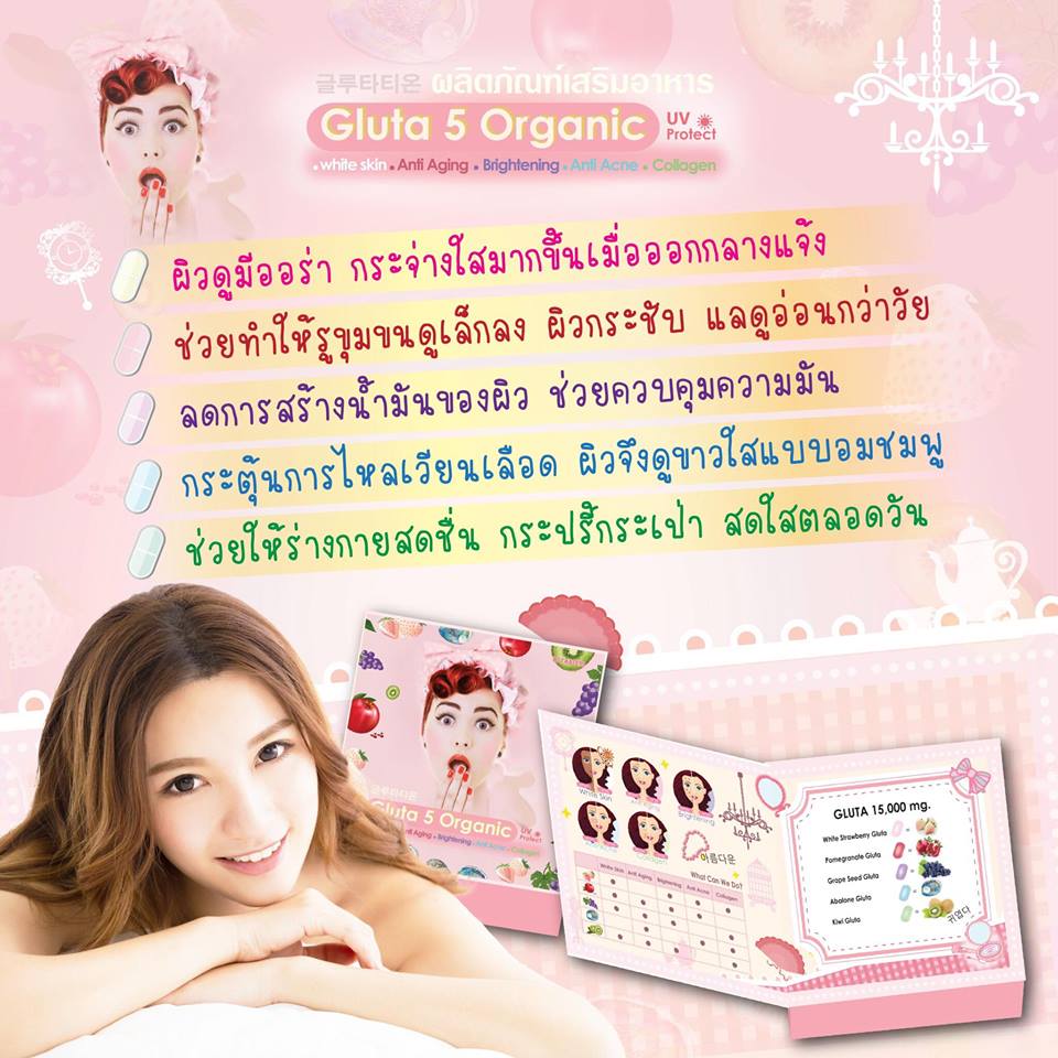 กลูต้า 5 สี (Gluta 5 Organic UV Protect)