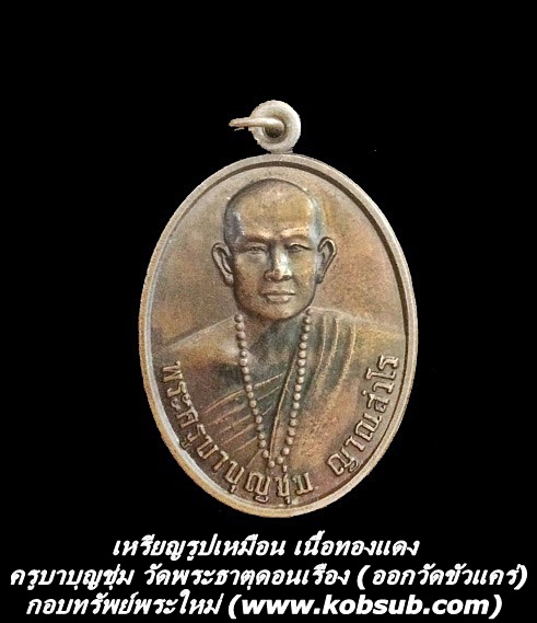 เหรียญรูปเหมือน เนื้อทองแดง ครูบาบุญชุ่ม วัดพระธาตุดอนเรือง (ออกวัดขัวแคร่)