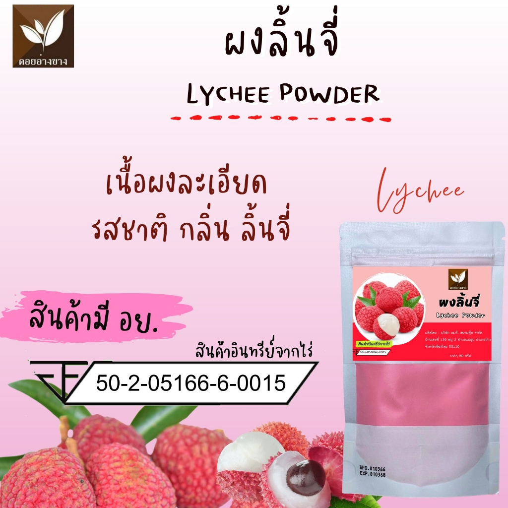 ผงเบเกอรี่ ผงเครื่องดื่ม ผงลิ้นจี่สกัด ( Lychee Extract) ขนาด 100 กรัมผงลิ้นจี่แท้ 100% ไม่มีน้ำตาล ไม่มีสารกันเสีย ชงดื่ม ทำขนม ได้มาตรฐาน อย. 🔍 ผงลิ้นจี่แท้ 100% ไม่มีน้ำตาล ไม่มีสารกันเสีย ทำเครื่องดื่ม ทำเบเกอรี่ ผงลิ้นจี่สกัด