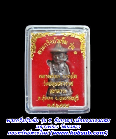 พระกริ่งบัวเข็ม รุ่น 1 อุ้มบาตร เนื้อทองแดงผสม หลวงพ่อเง วัดนาลาว