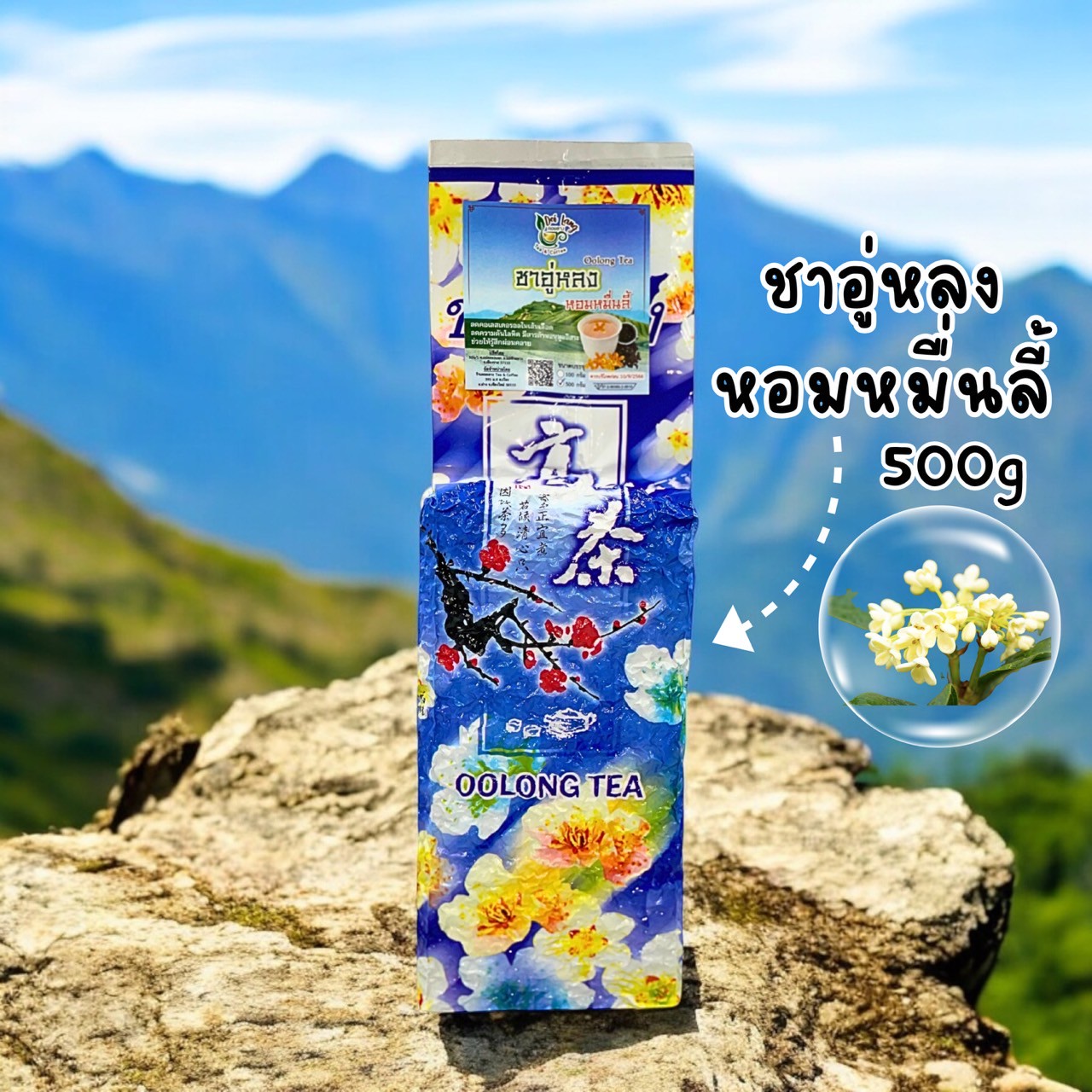 ชาอู่หลงหอมหมื่นลี้ Oolong Tea ขนาด 500 กรัม เป็นชาอู่หลงก้านอ่อนคัดพิเศษ รสชาติกลอมกล่อม ชุ่มคอที่สุด อบผสมดอกหอมหมื่นลี้ซึ่งเป็นดอกไม้ที่มีความหอมเป็นอย่างมาก ทำให้หอมหวานผ่อนคลายเข้ากันได้ดีกับรสชาอู่หลง รับประกันความพอใจ