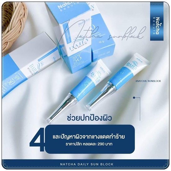 ณัชชา เดลี่ ซันบล็อก NATCHA DAILY SUNBLOCK SPF50 PA+++