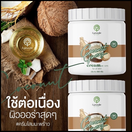 ครีมโสมมะพร้าว Coconut Ginseng Cream by EPS แพ็คเกจใหม่