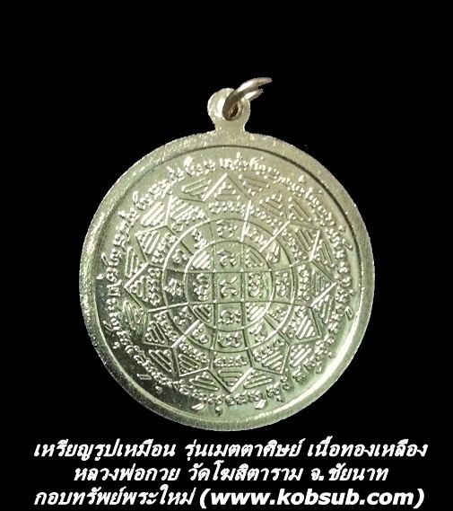 เหรียญรูปเหมือน รุ่นเมตตาศิษย์ เนื้อทองเหลือง หลวงพ่อกวย วัดโฆสิตาราม