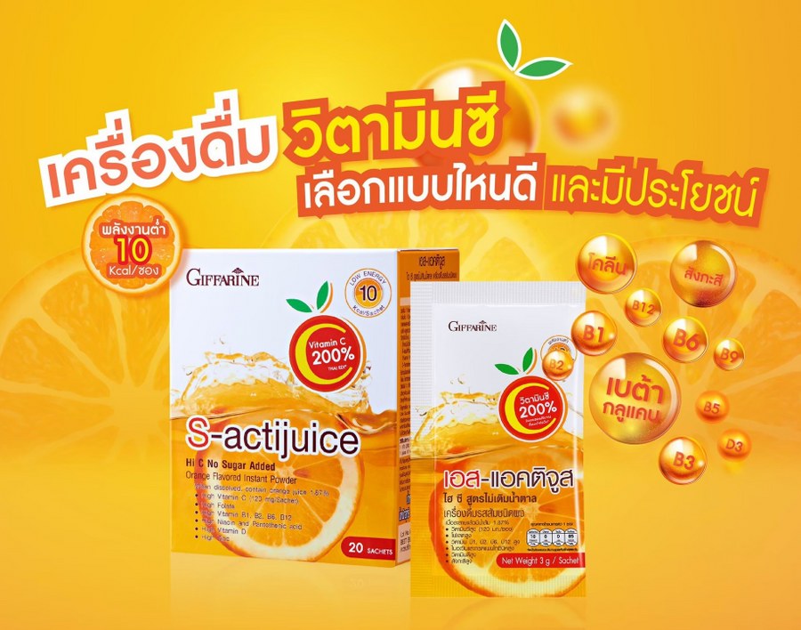 กิฟฟารีน แอคติจูส ไฮซี (no sugar)