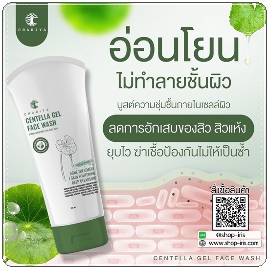 เจลล้างหน้า สูตรลดสิว Centella Gel Face Wash CHARIYA เจลล้างหน้าชาริยา