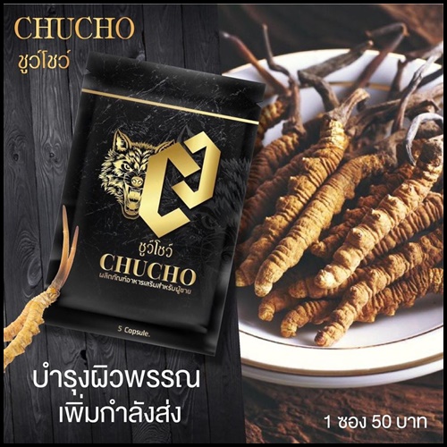 ชูว์โชว์ CHUCHO ผลิตภัณฑ์อาหารเสริมสำหรับผู้ชาย