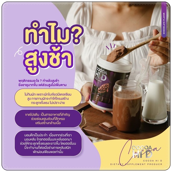 Cocoa Hi D โกโก้ไฮดี โกโก้เพิ่มสูง