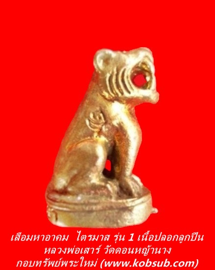 เสือมหาอาคม ไตรมาส รุ่น 1 เนื้อปลอกลูกปืน หลวงพ่อเสาร์ วัดดอนหญ้านาง