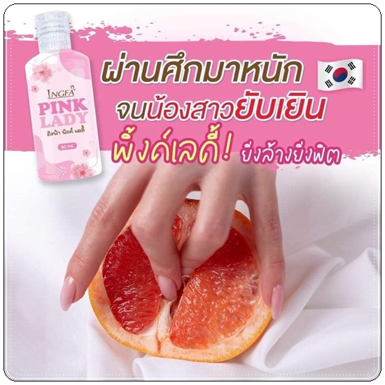 อิงฟ้า พิงค์ เลดี้ Ingfa Pink Lady น้ำยาล้างจุดซ่อนเร้น
