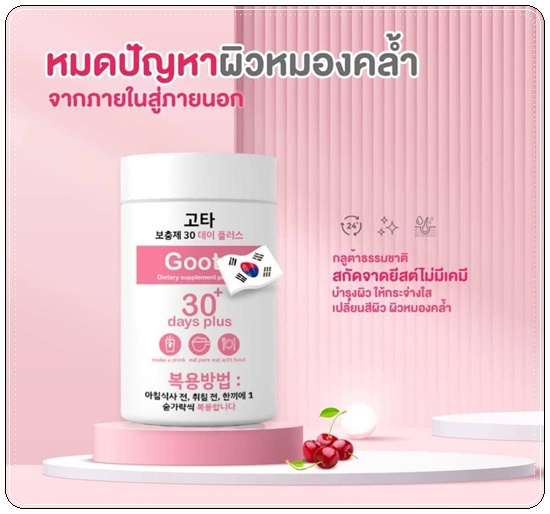 Good Skin Vitamin C 30 days / Goota
