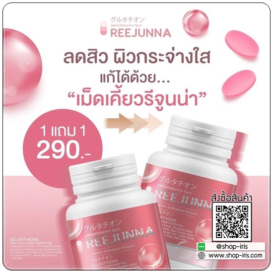 กลูต้ารีจูนน่า Reejunna (1แถม1)
