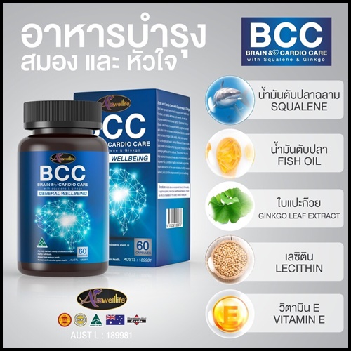 ออสเวลไลฟ์ บีซีซี บำรุงสมองและหัวใจ Auswelllife BCC