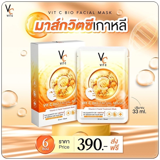 มาส์กวิตซีเกาหลี Vit C BIO Facial Mask (ส่งฟรี)