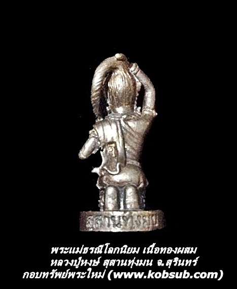 พระแม่ธรณีโลกนิยม เนื้อทองผสม หลวงปู่หงษ์