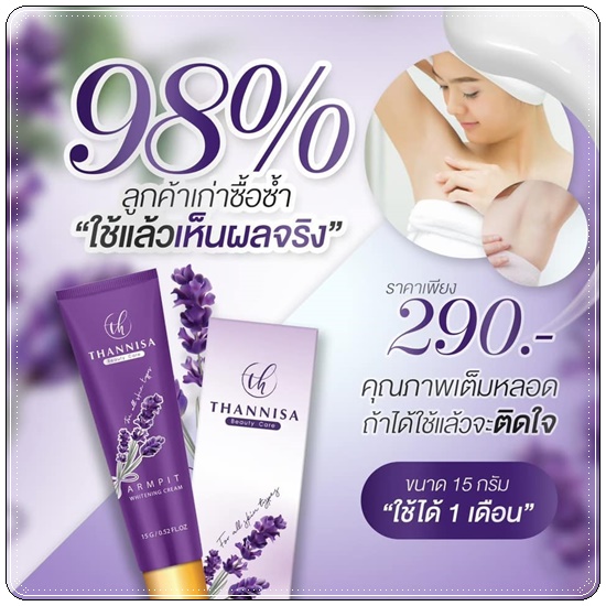 ครีมรักแร้ขาว ธัญนิสา Thannisa Armpit Whitening Cream (ส่งฟรี)