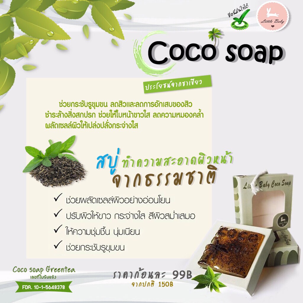 สบู่โคโค่โซป (COCO soap By Little Baby) สบู่มะพร้าว ทำความสะอาดผิวหน้าจากธรรมชาติ