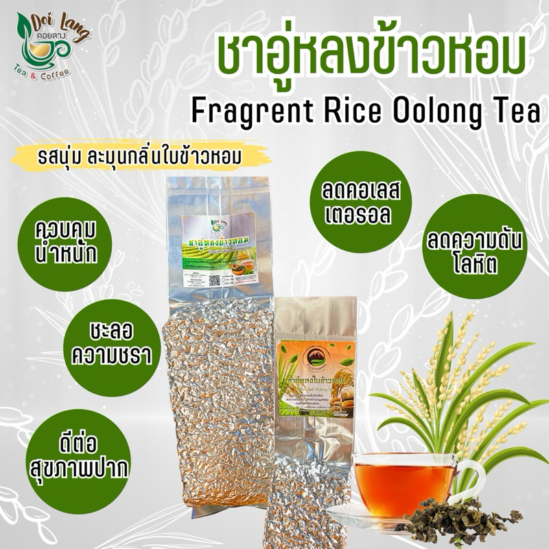 ชาอู่หลง ชาอู่หลงข้าวหอม ขนาด 100 กรัม Fragrant Rice Oolong Tea ชาอู่หลงที่ผสมกับสมุนไพรข้าวหอม มีกลิ่นข้าวหอมและชาอู่หลง ชาอบสมุนไพรข้าวหอม รสชาตินุ่ม หอมกลิ่นข้าว Oolong Tea ผ่านมาตรฐาน อย. ชาอบสมุนไพรข้าวหอม มีกลิ่นหอมคล้าย ๆ ข้าวหอม รสชาตินุ่ม ๆ