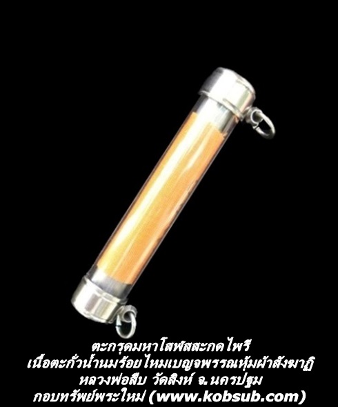ตะกรุดมหาโสฬสสะกดไพรี เนื้อตะกั่วน้ำนมร้อยไหมเบญจพรรณหุ้มผ้าสังฆาฏิ หลวงพ่อสืบ วัดสิงห์