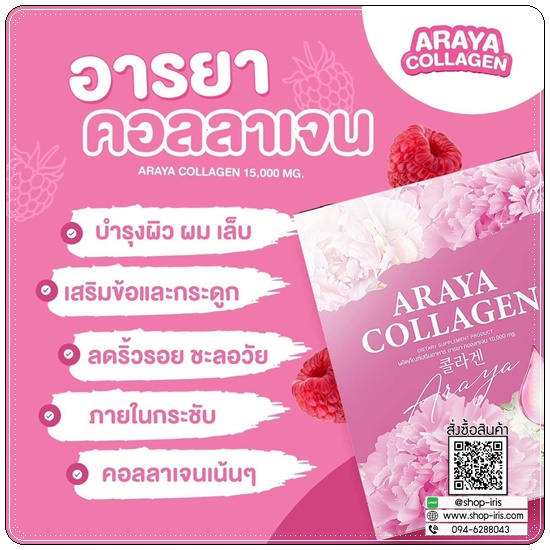 อารยาคอลลาเจนพลัส Araya Collagen Plus